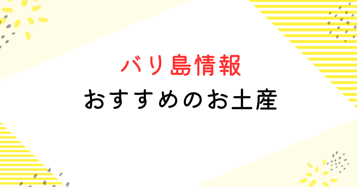 バリ島 お土産